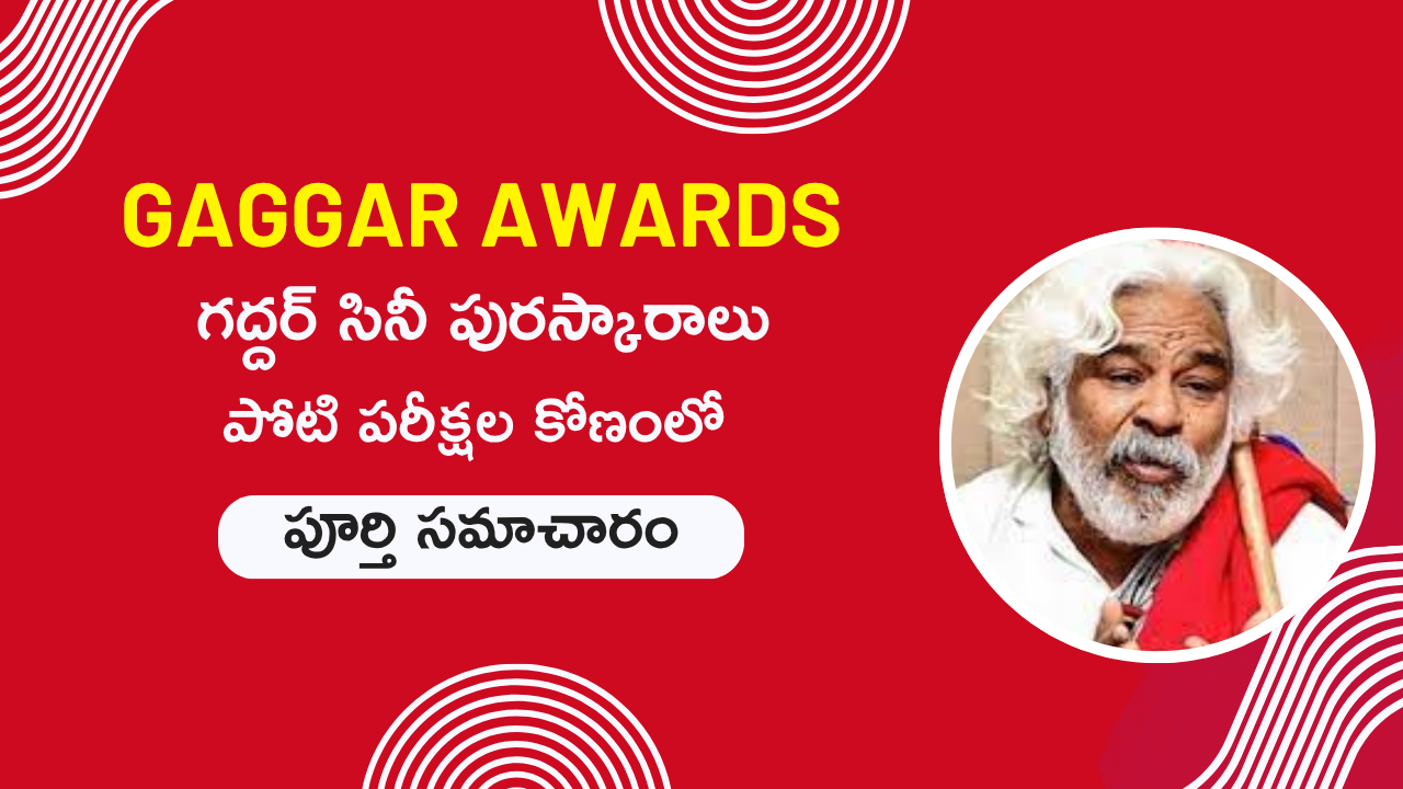 గద్దర్ సినీ పురస్కారాలు-పూర్తి  సమాచారం (For Competitive Exams)-Gaddar Awards 2024